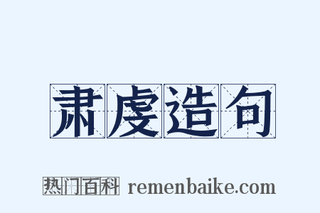 肃虔造句是什么意思的图片